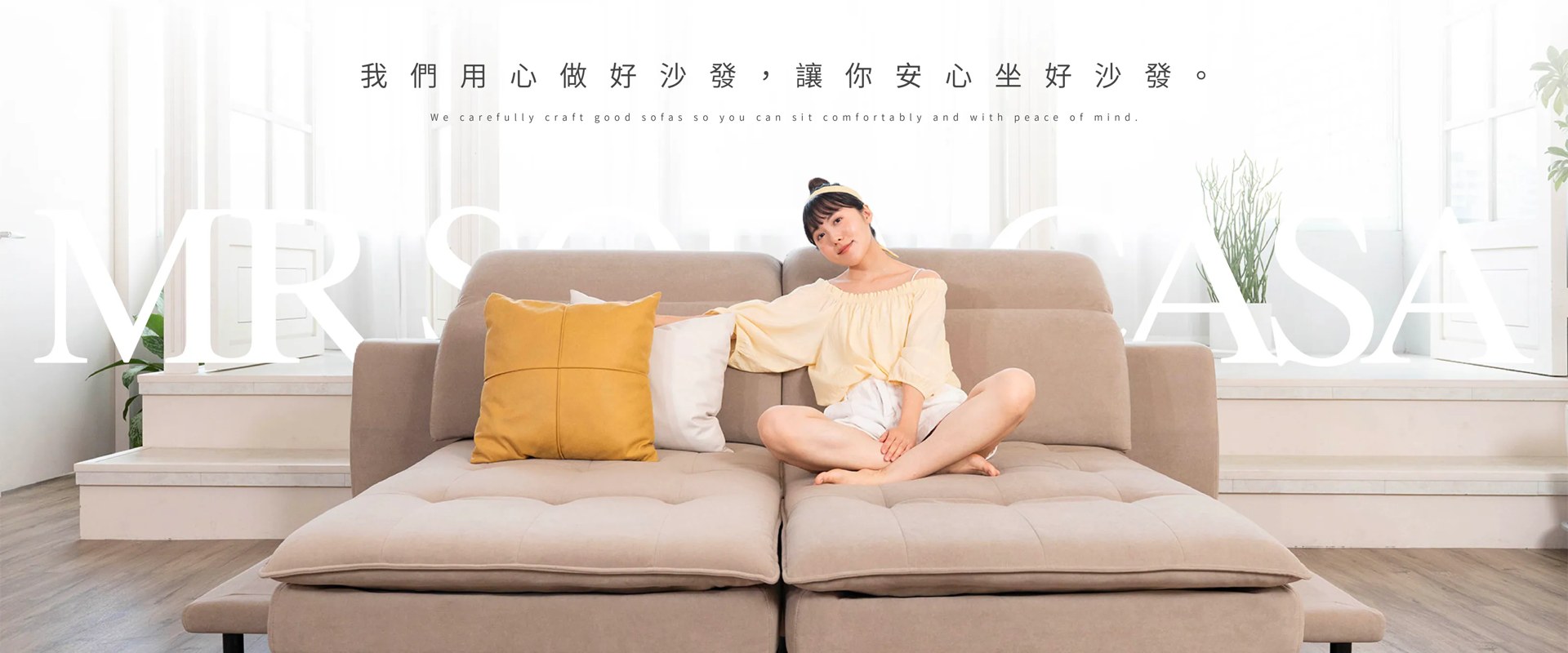 沙發先生家居 — 我們用心做好沙發，讓你安心坐好沙發